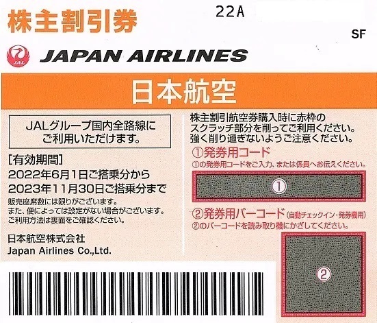 JAL株主優待券２０２１冬84.png