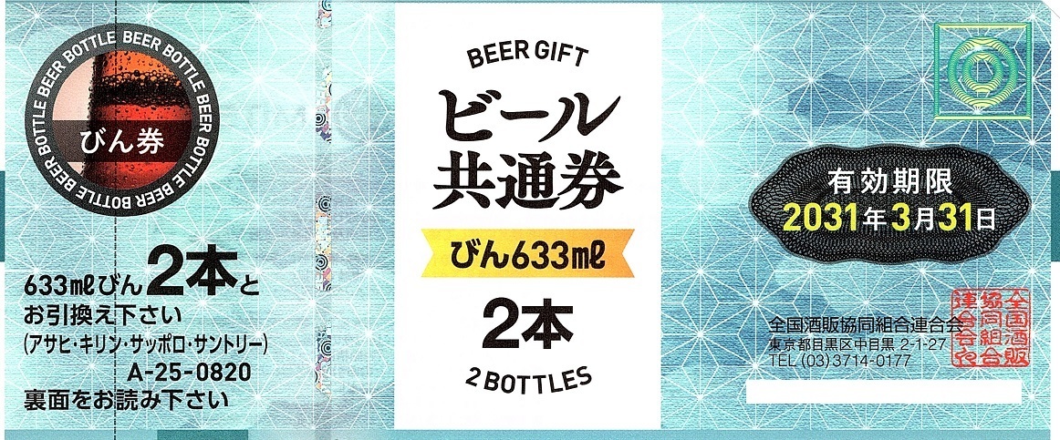 ビール券788