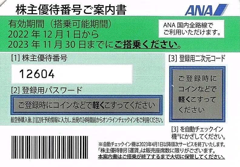 ANA株主優待券２０２１冬83.png