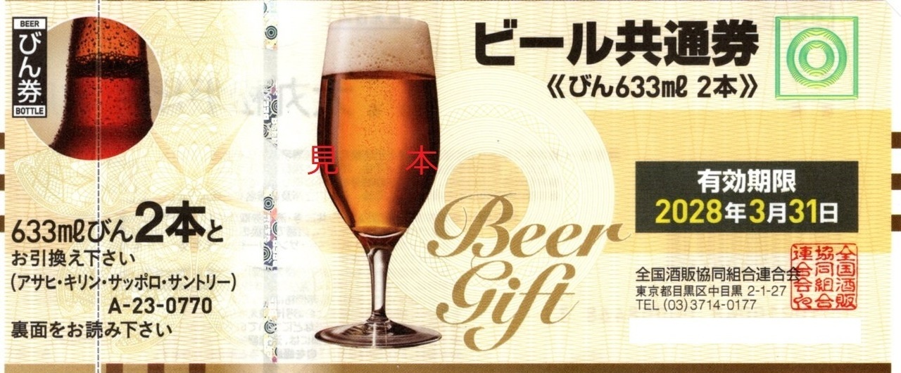 ビール券788