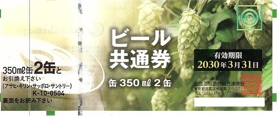 ビール券 - 株主優待券買取ショップＯＺ（オズ）