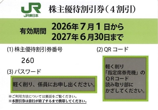 JR株主優待券 販売 買取 - 株主優待券買取チケットOZ（オズ）