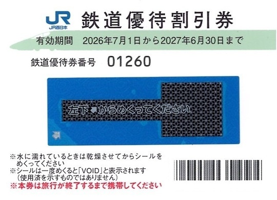 JR株主優待券 販売 買取 - 株主優待券買取チケットOZ（オズ）
